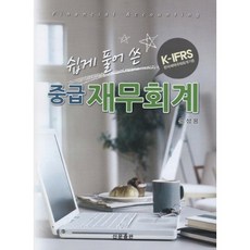 쉽게 풀어쓴 중급 재무회계(K-IFRS)_윤성용_2012, 산문출판, 윤성용