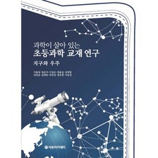 과학이 살아 있는초등과학 교재 연구: 지구와 우주, 자유아카데미, 이용섭