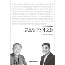 글로벌 PR의 오늘, 커뮤니케이션북스, 신인섭,이명천 공저