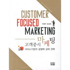 고객중시 마케팅:서비스기업의 경쟁력 강화 전략_최창복_2012, 청람, 최창복,홍성태 공저
