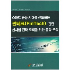 引領智慧金融時代的金融科技相關新事業策略探索綜合分析, IRS Global, IRS Global(IRS Global)