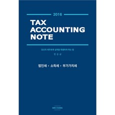 Tax Accounting Note(법인세.소득세.부가가치세)(2016):당신의 세무회계 실력을 특별하게 하는 법, 민창, NSB9791195350568