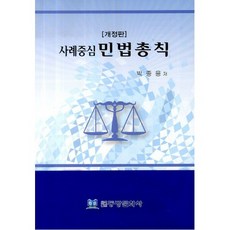 以案例為中心的民法總則, 東方文化社, 朴鍾龍 著