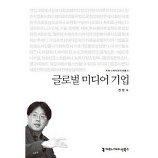 全球媒體企業, 全範洙 著, 傳播圖書