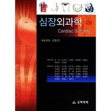 심장외과학, 고려의학, 김용진 등저