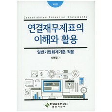 연결재무제표의 이해와 활용:일반기업회계기준 적용, 한국금융연수원, 신현걸 저