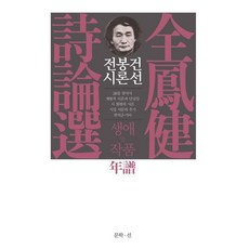 전봉건 시론선:생애 및 작품 연보, 문학선, 전봉건 저