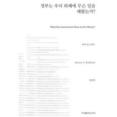 정부는 우리 화폐에 무슨 일을 해왔는가, 커뮤니케이션북스, 머리 로스버드 저/전용덕 역