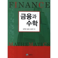 금융과 수학, 교우사, 김주영