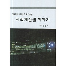 透過案例與照片了解的智慧財產權故事, 法律資訊中心, 鄭敬錫 著