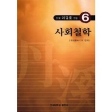 사회철학단계 이규호 전집 6, 연세대학교출판부, 이규호 저