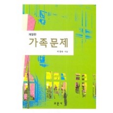 가족문제_이정숙_2006, 교문사, 이정숙 등저