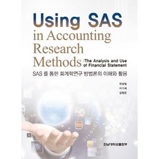 SAS를 통한회계학연구 방법론의 이해와 활용, 전남대학교출판부, 전성일,이기세,김정은 공저