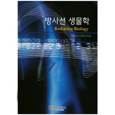 방사선 생물학_한국방사선학회교육원_2015, 다온출판사