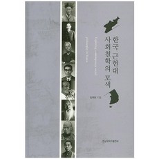 kyungnampress 韓國近現代社會哲學的探索, 金在賢 著