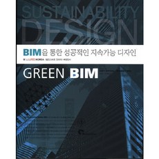 GREEN BIM： 透過BIM實現成功的永續設計, EDDY KRYGIEL, BRADLEY NIES, SPACETIME