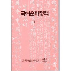 국어순화정책 1, 세종학연구원