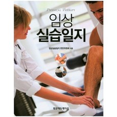 임상 실습일지, 범문에듀케이션, 임상실습일지 편찬위원회 저