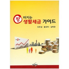 팡터지는 생활세금 가이드(2015)_이주성_2015, 세학사, 황규두