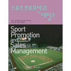 體育推廣與銷售, 傳播圖書, 理查德·L·歐文,威廉·A·薩頓,拉里·M·麥卡錫 合著/申承浩,申忠植 等譯