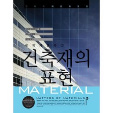 SPACETIME 建築材料的表現：建築的材料與表現_編輯部_2011, 編輯部 編