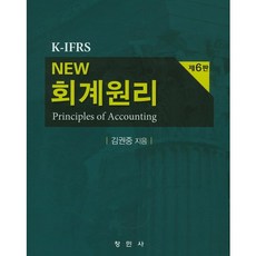 NewK-IFRS 회계원리, 창민사, 김권중 저