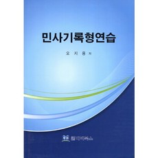 民事記錄題型練習, DB圖書, 吳智勇 著