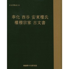 奉化酉谷安東權氏權擘宗家古文書, 韓國學中央研究院, 韓國學中央研究院藏書閣著