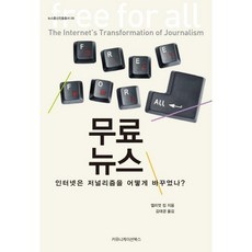 免費新聞：網路如何改變新聞業, 傳播書籍, 艾略特·金 著/金大庚 譯