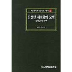 尋找真正的全球化(以法語國家為例)(首爾大學人文研究系列6), 首爾大學出版社, 元潤秀 編劇