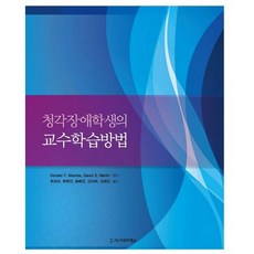 Sigmapress 聽障學生的教與學方法, Donald F. Moores,David S. Martin 編著/崔成圭,許明振,宋惠敬,金美希,金泰林 共譯