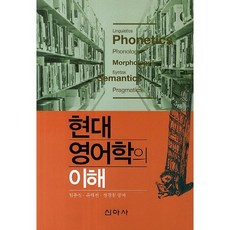 現代英語學的理解, 林鐘聲,尹泰鎮,張慶哲 共著, 新亞社