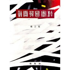 PAKYOUNGSA 判例韓國憲法_鄭宗燮_2007, 鄭宗燮