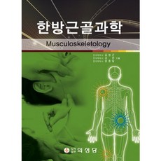 韓方筋骨科學, 金正坤,姜俊,尹鍾一 共著, 醫聖堂