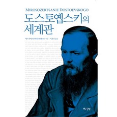陀思妥耶夫斯基的世界觀, 別爾嘉耶夫 著/李鍾真 譯, HUINE