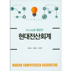KcLep을 활용한 현대전산회계_유성용_2016, 신영사, 유성용