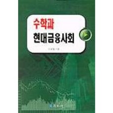 수학과 현대금융사회, 교우사, 이승철
