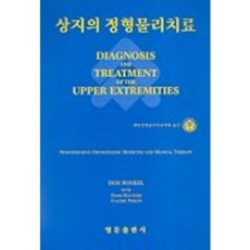 상지의 정형물리치료_대한정형물리치료학회_2002, 영문출판사, 대한정형물리치료학회 저