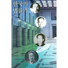 한국의 법률가_최종고_2007, 서울대학교출판부, 최종고