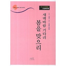 새벽 바람 기다려 봄을 맞으리, 사람들, 심의수
