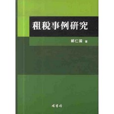 조세사례연구_정인국_2009, 세경사, 정인국 저