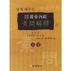 輕鬆學習黃帝內經素問解析(上 下)(校注 補注), 醫聖堂, 鄭宗漢