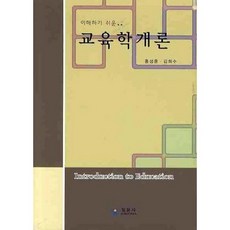 이해하기 쉬운교육학개론, 일문사, 홍성훈 저
