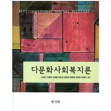 다문화사회복지론_이성순_2017, 양서원, 이성순,이종복,김재열,김민경,김현희,정명희,정옥희,안채리 공저