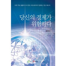 당신의 경제가 위험하다:미국 주요 금융계 수석 펀드 어드바이저가 말하는 권고 메시지, 아이러브처치, 홍최미리 저