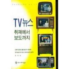 從電視新聞採訪到報導, 傳播書籍, 尹在洪