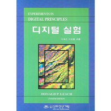 디지털 실험, 신화전산기획, Donald Leach 저/이재곤,이성렬 공역