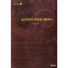 인간주의 비평을 위하여, 좋은날