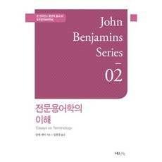 HUINE 專業術語學的理解 -約翰·班傑明斯口筆譯叢書2_阿蘭·雷_2015, 韓國外國語大學出版部, 阿蘭·雷 著/林賢京 譯