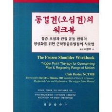 동결견(오십견)의 워크북_CLAIR DAVIES_2011, 영문출판사, CLAIR DAVIES,DAVID G. SIMONS 공저/이강우 역